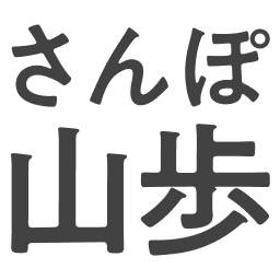 山歩